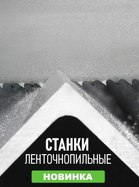 Ленточнопильные станки Ленточнопильные станки