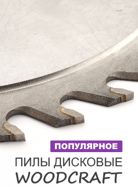 Дисковые пилы WoodCraft Дисковые пилы WoodCraft
