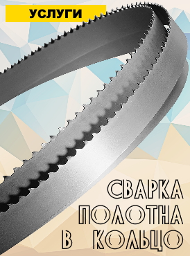 Ленточные пилы в кольцах